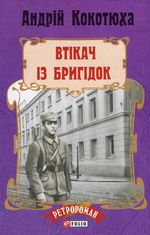 Втікач із Бригідок. Книга 6