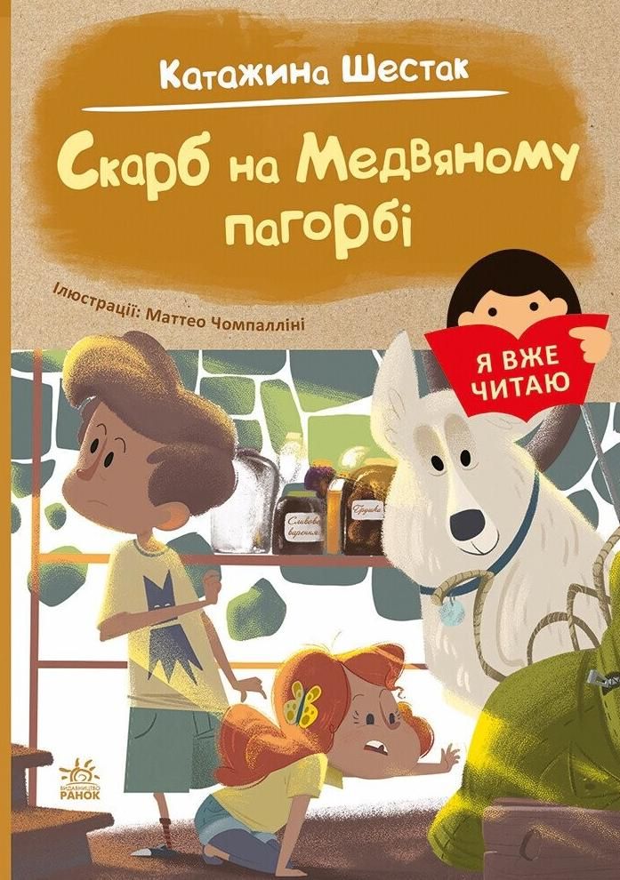 Обкладинка Я вже читаю. Скарб на Медвяному пагорбi