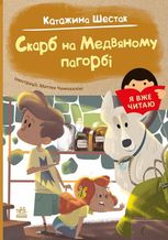 Я вже читаю. Скарб на Медвяному пагорбi 