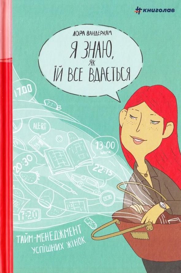 Обкладинка Я знаю, як їй все вдається. Тайм-менеджмент успішних жінок