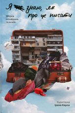 Я не знаю, як про це писати. Збірка оповідань та есеїв