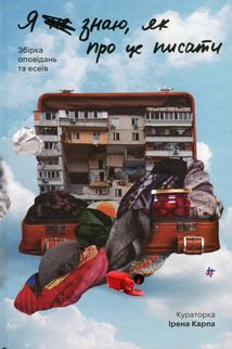 Я не знаю, як про це писати. Збірка оповідань та есеїв. Image №1