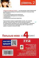 Польська мова за 4 тижні. Інтенсивний курс польської мови з інтерактивним аудіододатком. Рівень 2. Зображення №2