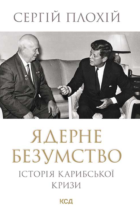 Обкладинка видання Ядерне безумство. Історія Карибської кризи