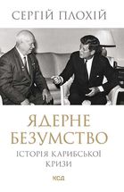 Ядерне безумство. Історія Карибської кризи. Image №1