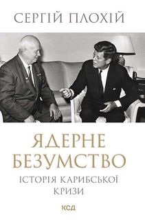 Ядерне безумство. Історія Карибської кризи. Image №1