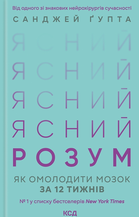 Обкладинка Ясний розум. Як омолодити мозок за 12 тижнів