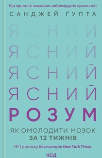 Ясний розум. Як омолодити мозок за 12 тижнів. Image №1