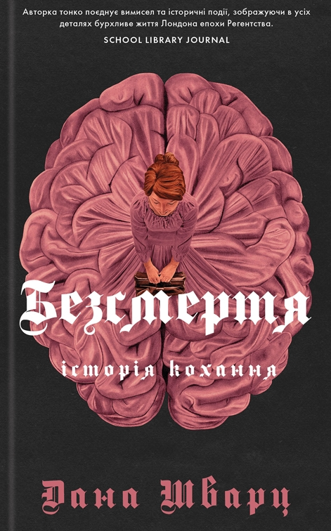 Обкладинка Безсмертя: історія кохання