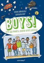 Boys! Про що мають знати круті хлопці