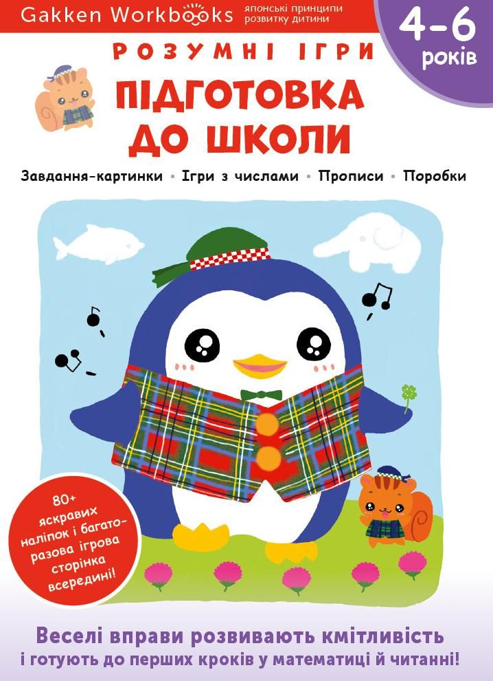 Розумні ігри. Підготовка до школи. 4-6 років
