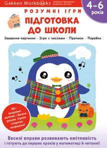 Розумні ігри. Підготовка до школи. 4-6 років. Зображення №1