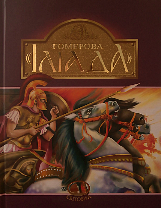 Гомерова "Іліада"