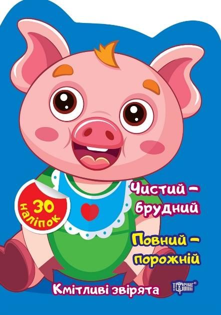 Кмітливі звірята. Чистий – брудний. Повний – порожній