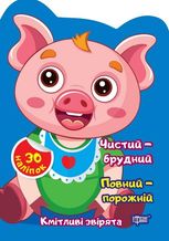 Кмітливі звірята. Чистий – брудний. Повний – порожній