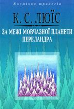 За межі Мовчазної планети. Переландра