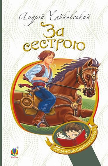 Обкладинка видання За сестрою