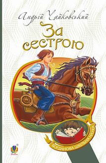 За сестрою. Image №1