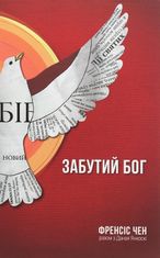 Забутий Бог