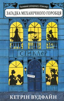 Таємниці універмагу Сінклер. Загадка механічного горобця. Книга 1. Зображення №2