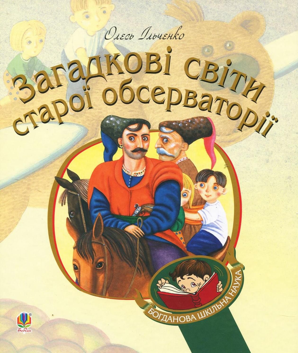 Обкладинка Загадкові світи старої обсерваторії
