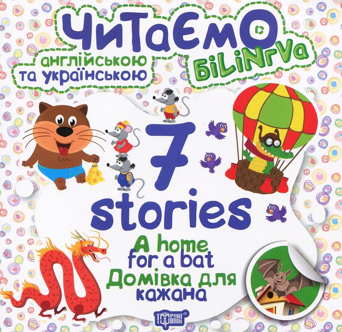 Читаємо англійською та українською. Білінгва. 7 stories....