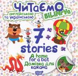 Читаємо англійською та українською. Білінгва. 7 stories. Домівка для кажана