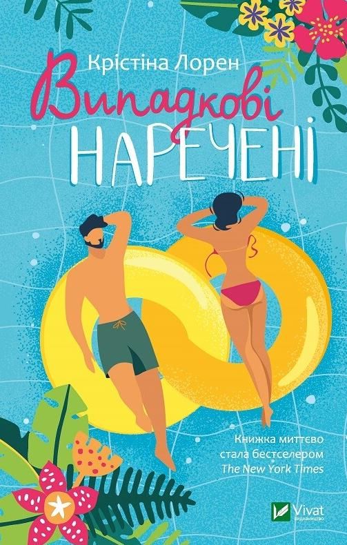 Випадкові наречені