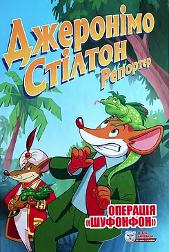 Обкладинка Джеронімо Стілтон Репортер. Операція "Шуфонфон"