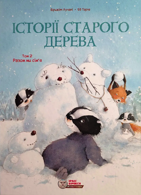Обкладинка Історії старого дерева. Разом ми сім’я. Том 2