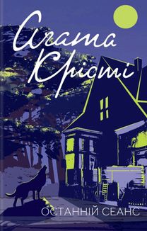 Останній сеанс. Image №1