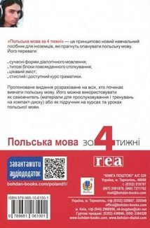 Польська мова за 4 тижні. Інтенсивний курс польської мови з електронним аудіододатком. Image №2
