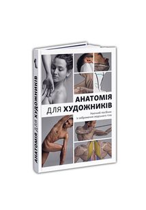 Анатомія для художників. Image №2