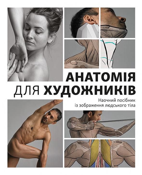 Обкладинка Анатомія для художників