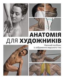 Анатомія для художників. Image №1