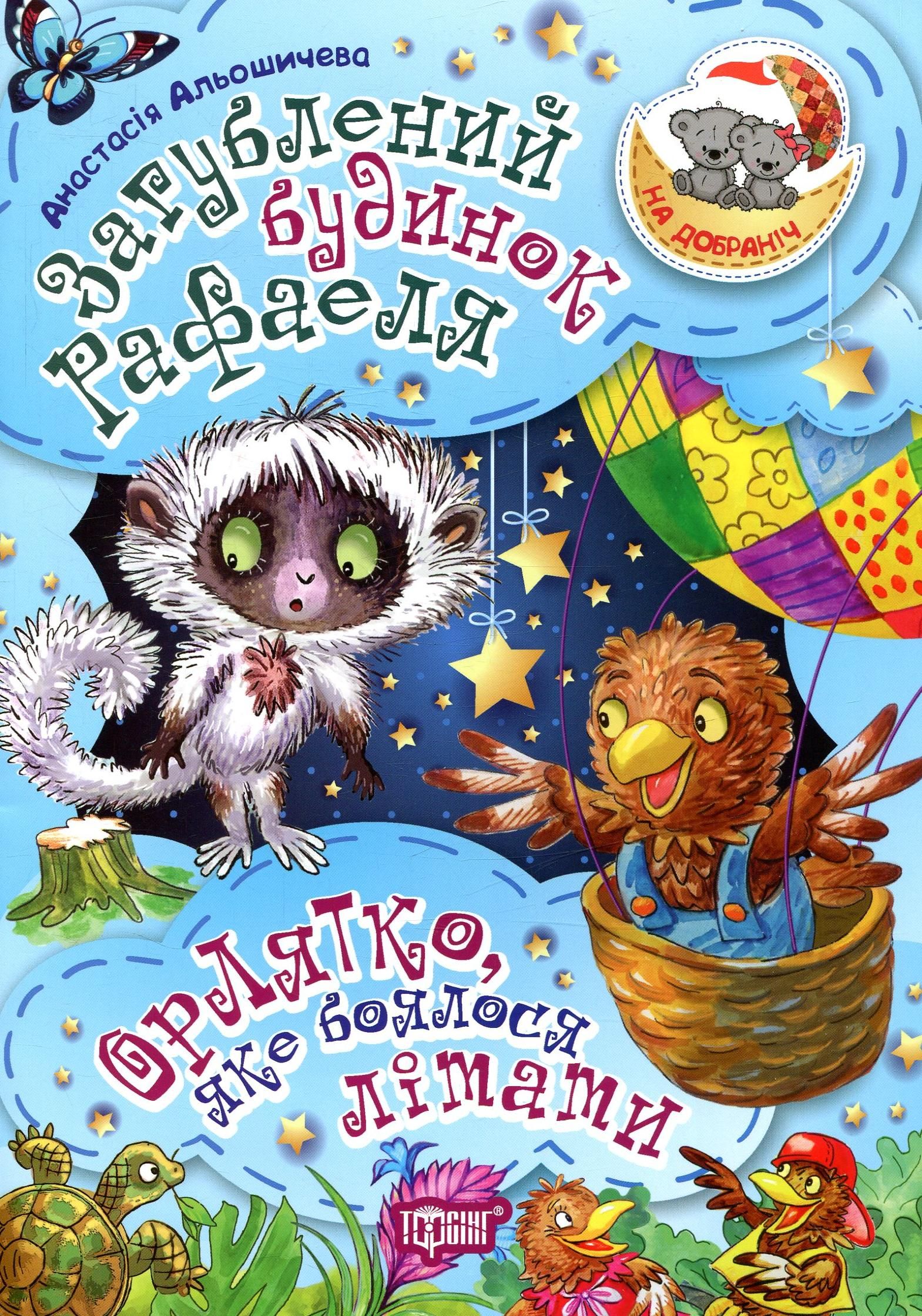 Загублений будинок Рафаеля. Орлятко, яке боялося літати