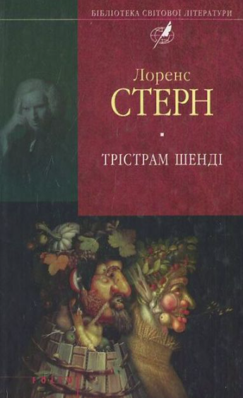 Трiстрам Шендi