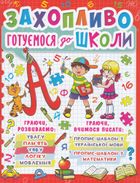 Захопливо готуємося до школи. Image №1