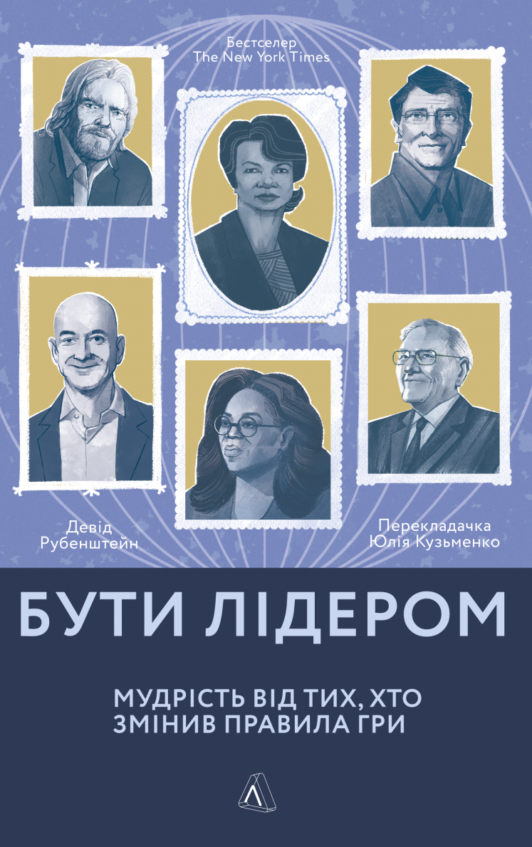 Бути лідером. Мудрість від тих, хто змінив правила...