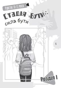 Я підліток. Відверта розмова з батьками. Image №5