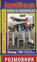 Розмовник в малюнках. Англійська мова. 750 слів. Image №1