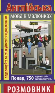 Розмовник в малюнках. Англійська мова. 750 слів. Image №1