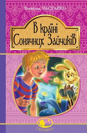Обкладинка видання В Країні Сонячних Зайчиків