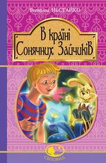В Країні Сонячних Зайчиків
