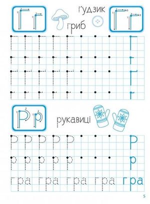 Я вчусь писати. Друковані літери для лівші — фото 6