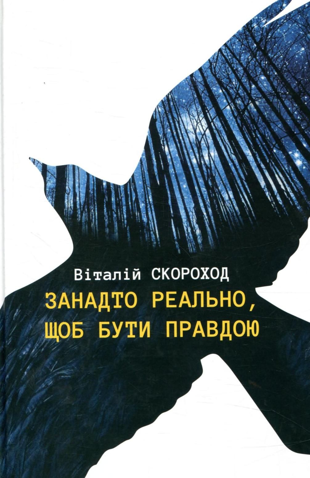 Занадто реально, щоб бути правдою