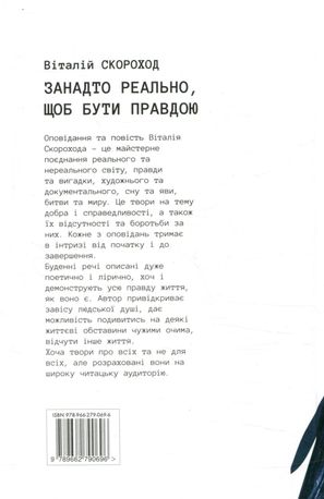 Занадто реально, щоб бути правдою — Віталій Скороход, фото 5