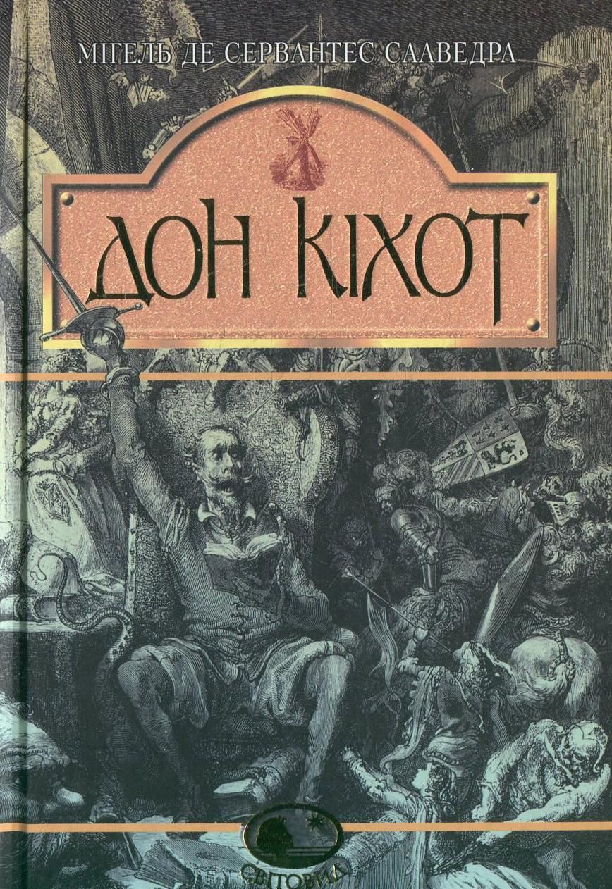 Обкладинка Дон Кіхот