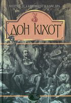 Дон Кіхот. Image №1