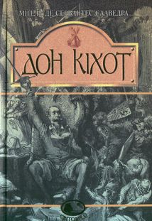 Дон Кіхот. Image №1